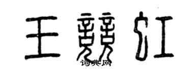 曾慶福王競虹篆書個性簽名怎么寫