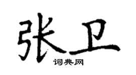 丁謙張衛楷書個性簽名怎么寫