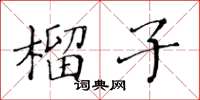黃華生榴子楷書怎么寫