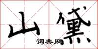 周炳元山黛楷書怎么寫