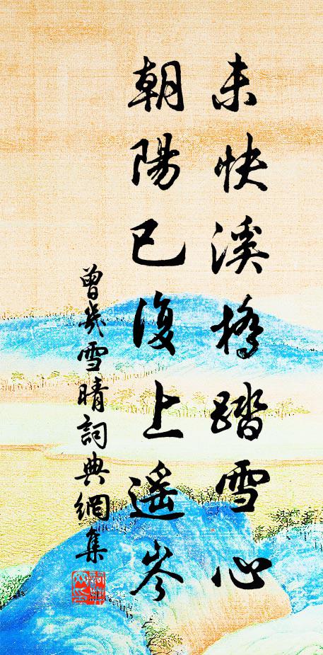 淚痕湮透香羅帕，憑闌乾望夕陽西下 詩詞名句