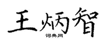 丁謙王炳智楷書個性簽名怎么寫