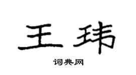 袁強王瑋楷書個性簽名怎么寫