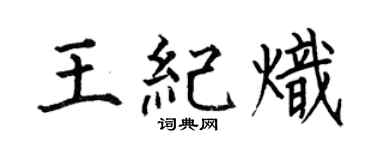 何伯昌王紀熾楷書個性簽名怎么寫