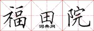 田英章福田院楷書怎么寫
