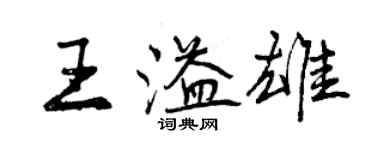 曾慶福王溢雄行書個性簽名怎么寫