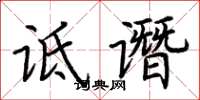 荊霄鵬詆譖楷書怎么寫