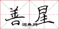 侯登峰善星楷書怎么寫