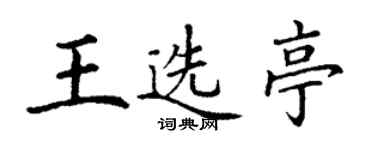 丁謙王選亭楷書個性簽名怎么寫
