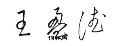 駱恆光王盈德草書個性簽名怎么寫