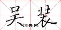 黃華生吳裝楷書怎么寫