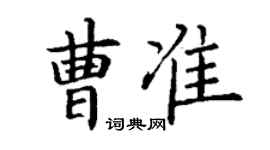 丁謙曹準楷書個性簽名怎么寫