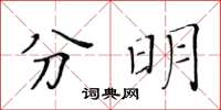 黃華生分明楷書怎么寫