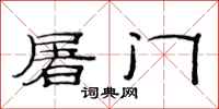 范連陞屠門隸書怎么寫