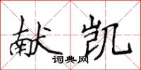 侯登峰獻凱楷書怎么寫