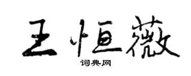 曾慶福王恆薇行書個性簽名怎么寫