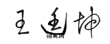 駱恆光王廷坤草書個性簽名怎么寫
