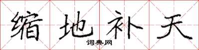 袁強縮地補天楷書怎么寫