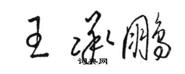 駱恆光王承鵬草書個性簽名怎么寫