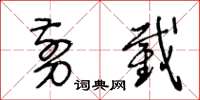 王冬齡剪截草書怎么寫