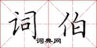 田英章詞伯楷書怎么寫