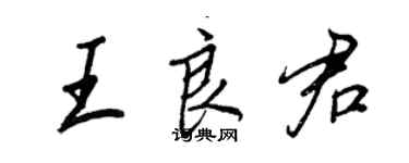 王正良王良君行書個性簽名怎么寫