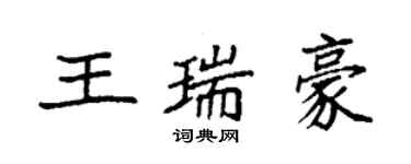 袁強王瑞豪楷書個性簽名怎么寫