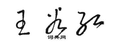 駱恆光王谷紅草書個性簽名怎么寫