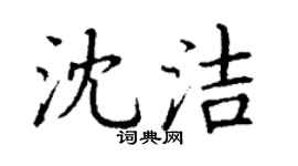 丁謙沈潔楷書個性簽名怎么寫