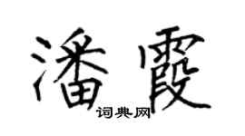 何伯昌潘霞楷書個性簽名怎么寫