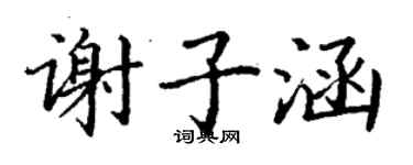丁謙謝子涵楷書個性簽名怎么寫