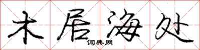 龐中華木居海處行書怎么寫