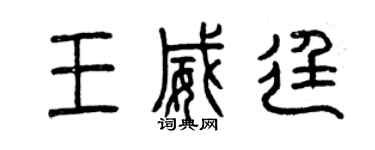 曾慶福王威廷篆書個性簽名怎么寫