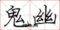 龐中華鬼幽楷書怎么寫