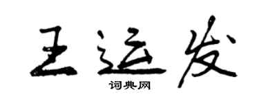 曾慶福王運發行書個性簽名怎么寫