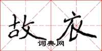 侯登峰故衣楷書怎么寫