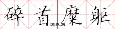 黃華生碎首糜軀楷書怎么寫