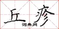 侯登峰丘疹楷書怎么寫