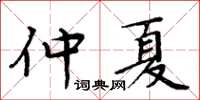 周炳元仲夏楷書怎么寫