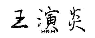 曾慶福王演炎行書個性簽名怎么寫