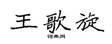 袁強王歌旋楷書個性簽名怎么寫