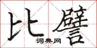 駱恆光比譬楷書怎么寫