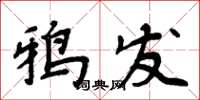 周炳元鴉發楷書怎么寫