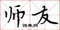 周炳元師友楷書怎么寫