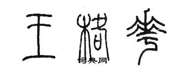 陳墨王格花篆書個性簽名怎么寫