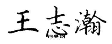 丁謙王志瀚楷書個性簽名怎么寫