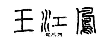 曾慶福王江鳳篆書個性簽名怎么寫