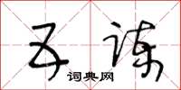 王冬齡五諫草書怎么寫