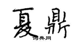 曾慶福夏鼎行書個性簽名怎么寫