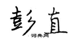 曾慶福彭直行書個性簽名怎么寫
